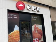 -必胜客(路劲又一城店)