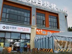 -串小白烧烤(金沙洲店)