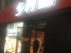 门面-乡村基(南坪上海城店)