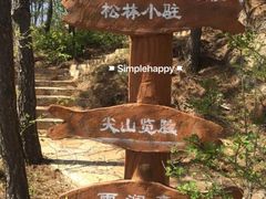-西尖山公园