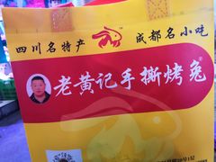 -老黄记手撕烤兔(玉林街店)