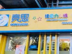 -竞思注意力·专注力·学习能力训练(广开中心)