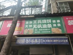 门面-文武王氏烧饼·无矾油条(西溪路店)