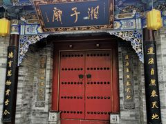 -湘子庙