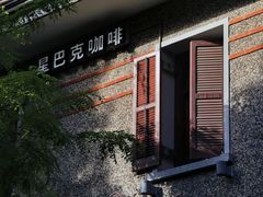 -星巴克臻选(思南公馆店)