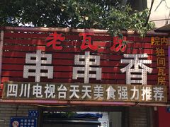-老瓦房冷锅串串(文殊院店)