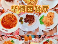 -华梅西餐厅(哈尔滨中央大街店)