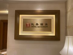 -悦景酒家(罗湖店)
