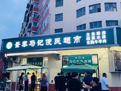 门面-景泰马记电烤串(景泰店)