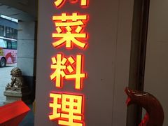 门面-川里谈·川味小馆(北京路店)