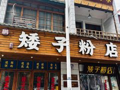 -矮子粉店1985·长沙米粉(湘春路店)