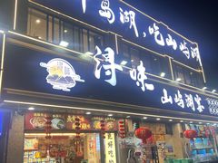 -浔味·山屿湖·正宗淳牌全鱼宴老字号
