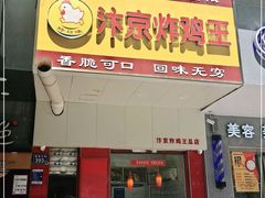 门面-汴京炸鸡王(蔡锷北路店)