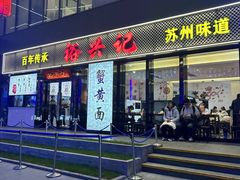 -裕兴记•蟹黄面馆(人民广场店)