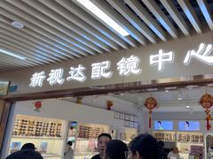 -新视达眼镜店·蔡司·依视路(名镜苑店)