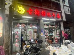 -古街捞化牛杂(井大店)