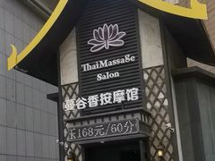 -蔓谷香按摩馆(纺织大厦店)