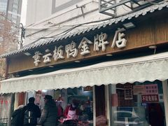 -章云板鸭(评事街店)
