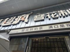 -莓超疯(浦西万达店)