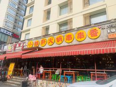 门面-钢管厂歆瑞源油卤串串香(春熙路太古里店)
