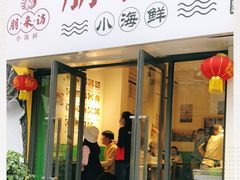 门面-全渔村小海鲜