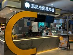 -聪记香港糯米糍(天虹店)