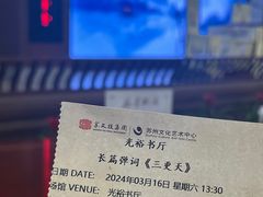 -光裕书厅·评弹茶馆·剧场(观前街店)