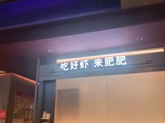 -肥肥虾庄·金牌油焖大虾(汉街SKP店)