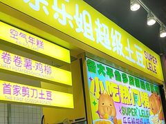 -乐乐姐超级土豆(中关村5号店)