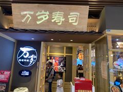 门面-万岁寿司(万国店)