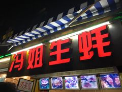 门面-冯姐生蚝(迎宾广场店)
