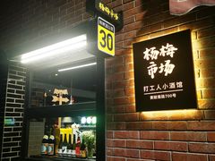 -杨梅市场·打工人小酒馆(新天地店)