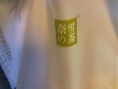 -奈雪的茶(沙坪坝印象汇店)