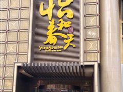 门面-怡和春天大酒楼(柳芳店)