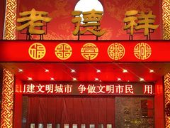-老德祥酒店(德兴店)