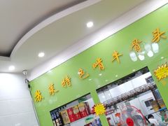 -苏莱特色牛骨滩羊手抓馆(长城东街总店)