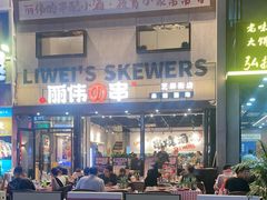 -丽伟的串·烧烤·砂锅(芝麻街店)
