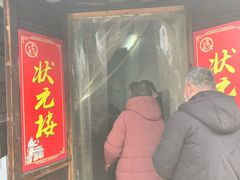 -状元楼(东大街店)