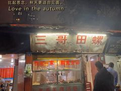 门面-三哥田螺(北书院街店)