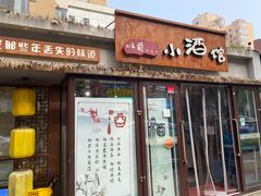 门面-以前的小酒馆(中山广场店)