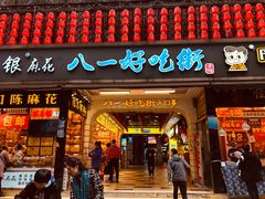 门面-八一好吃街·高品美食广场