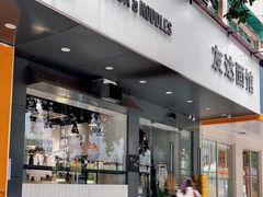 门面-友达面馆(广州总店)