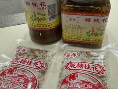 -苏州市吴中区光福窑上花果蜜饯厂