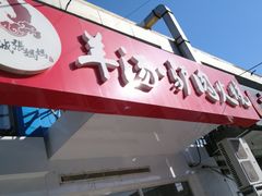 门面-金诚张妈妈羊汤·驴肉火烧(旧宫佳和园店)