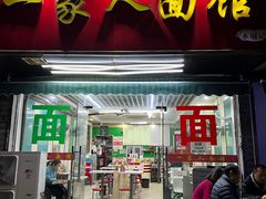 -一家人面馆(三条巷店)