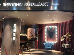 门面-上海人家花樣年华(中山公园店)