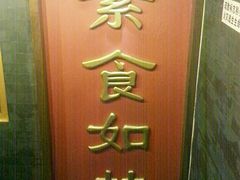 -功德林素菜饭庄(前门店)