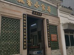 门面-飘香小食店(国平路店)