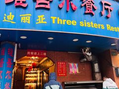 -维吾尔餐厅(宜山路店)