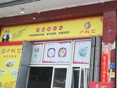 门面-卢聪艺小吃店(阳翟总店)